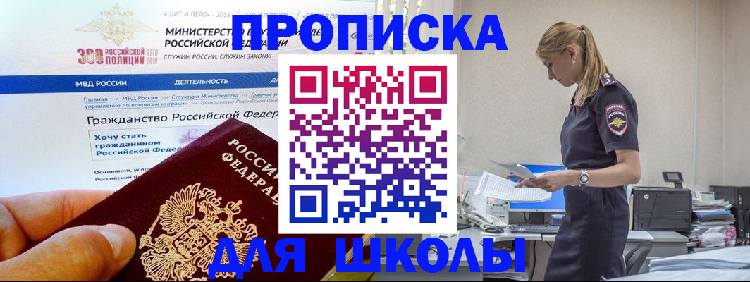 прописка для школы в Уссурийске