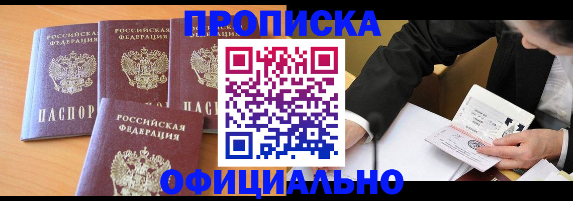 прописка в Уссурийске